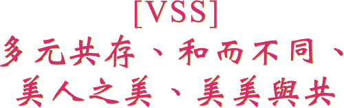 多元共存、和而不同、
美人之美、美美与共