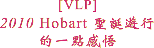 [VLP]
2010 Hobart ʥ������
��һ�����