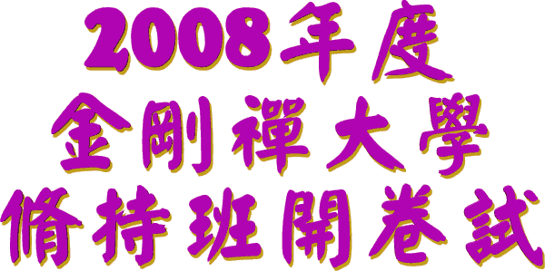 2008 ���
�������ѧ
�޳ְ࿪����