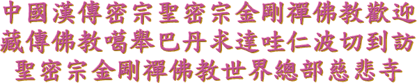 中 国 汉 传 密 宗 圣 密 宗 金 刚 禅 佛 教 欢 迎 藏 传 佛 教 噶 举 巴 丹 求 达 哇 仁 波 切 到 访 圣 密 宗 金 刚 禅 佛 教 世 界 总 部 慈 悲 寺