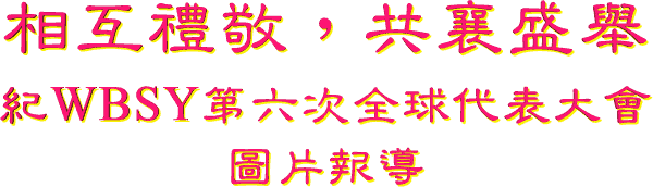 �ۤ�§�q�A�@�����|
 
��WBSY�Ĥ������y�N���j�|
�Ϥ����ɡ@���@
